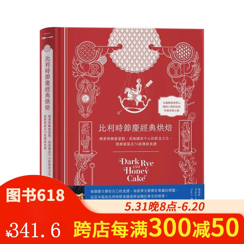 【现货】比利时节庆经典烘焙:裸麦与蜂蜜蛋糕,低地国家中心的饮食文化