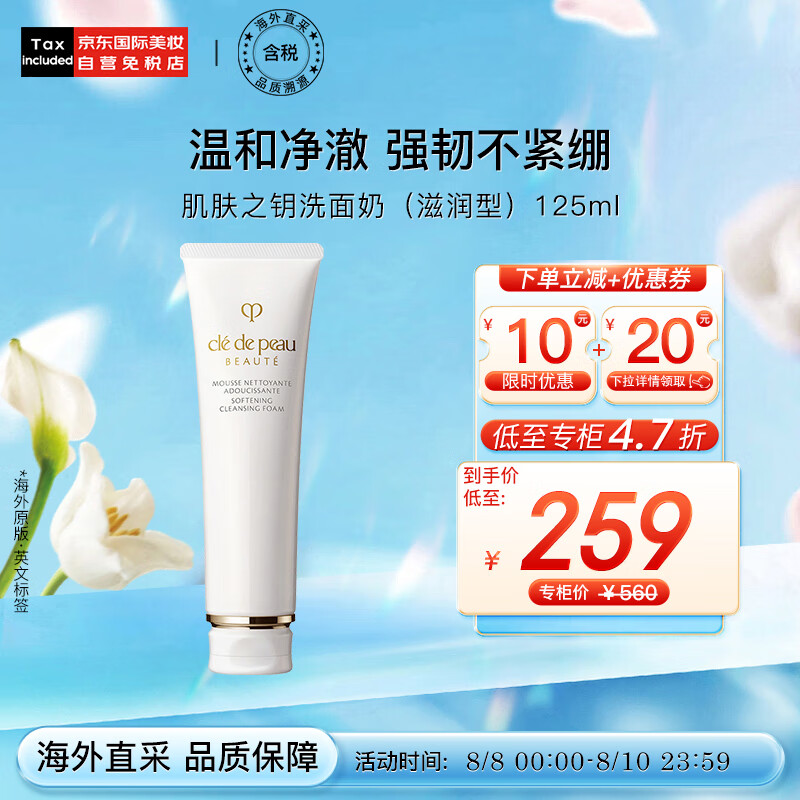 肌肤之钥（Cle de Peau）CPB 洁面膏洗面奶（滋润型）125ml 深层清洁 日本进口 七夕礼物高性价比高么？