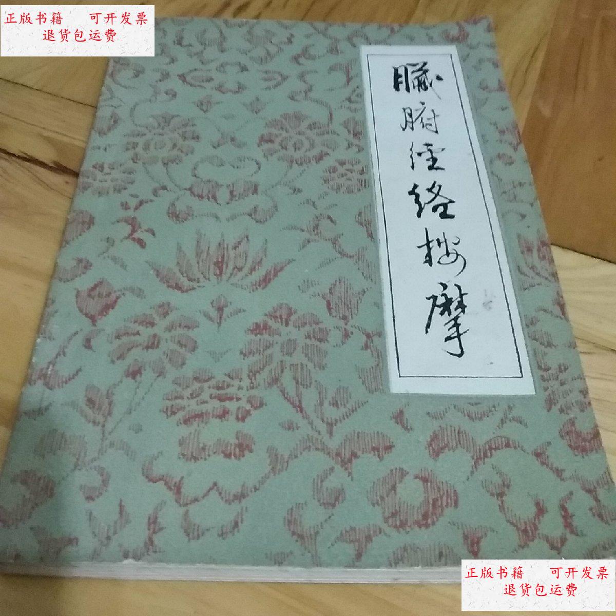 【二手9成新】脏腑经络按摩 /董好魁,李恩复 河北人民出版社出版