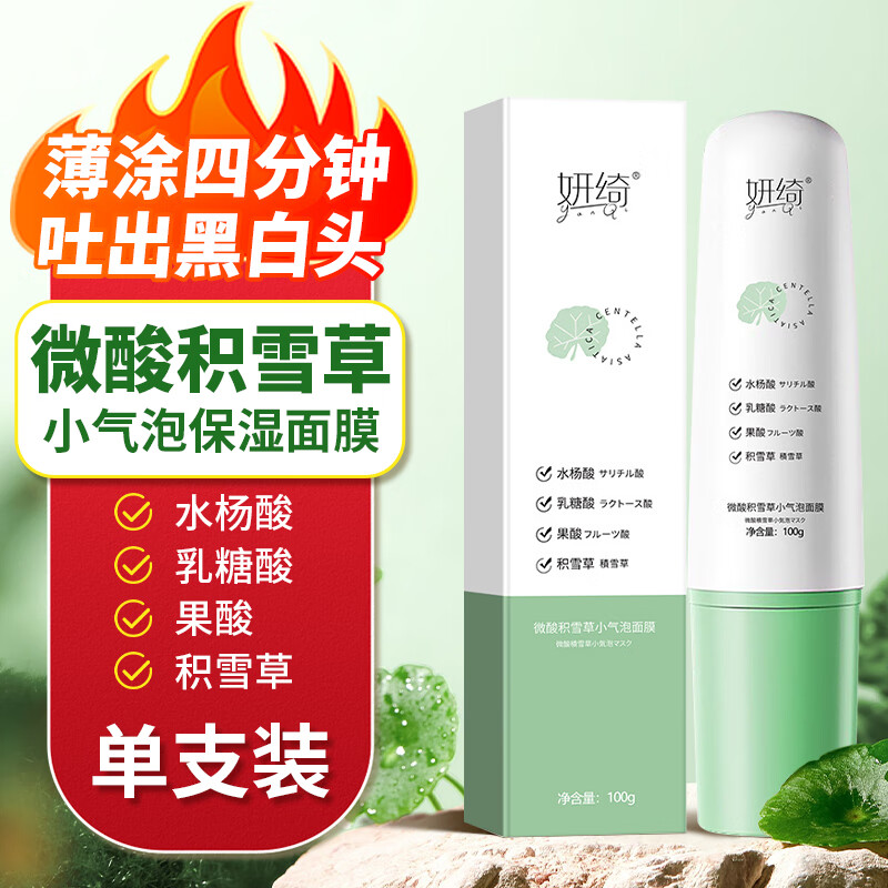 妍绮微酸积雪草小气泡面膜自发泡收缩毛孔控油去嘿头面膜泥膜100g