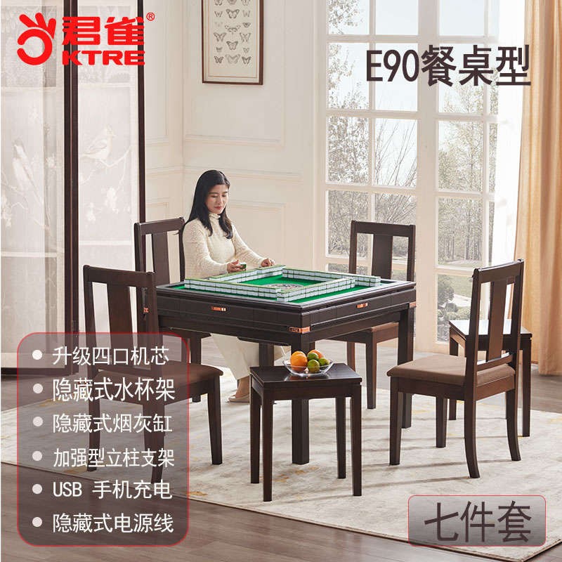 君雀 E90 中式黑木紋麻將機全自動(dòng)家用四口機麻餐桌兩用電動(dòng)麻將桌 E90椅子茶幾七件套 50牌120張
