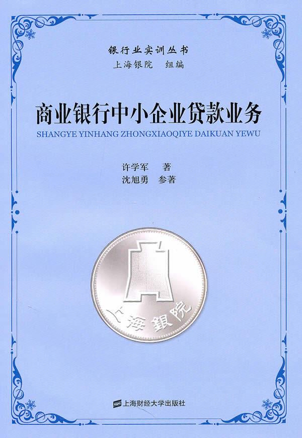 商业银行中小企业贷款业务【正版图书】