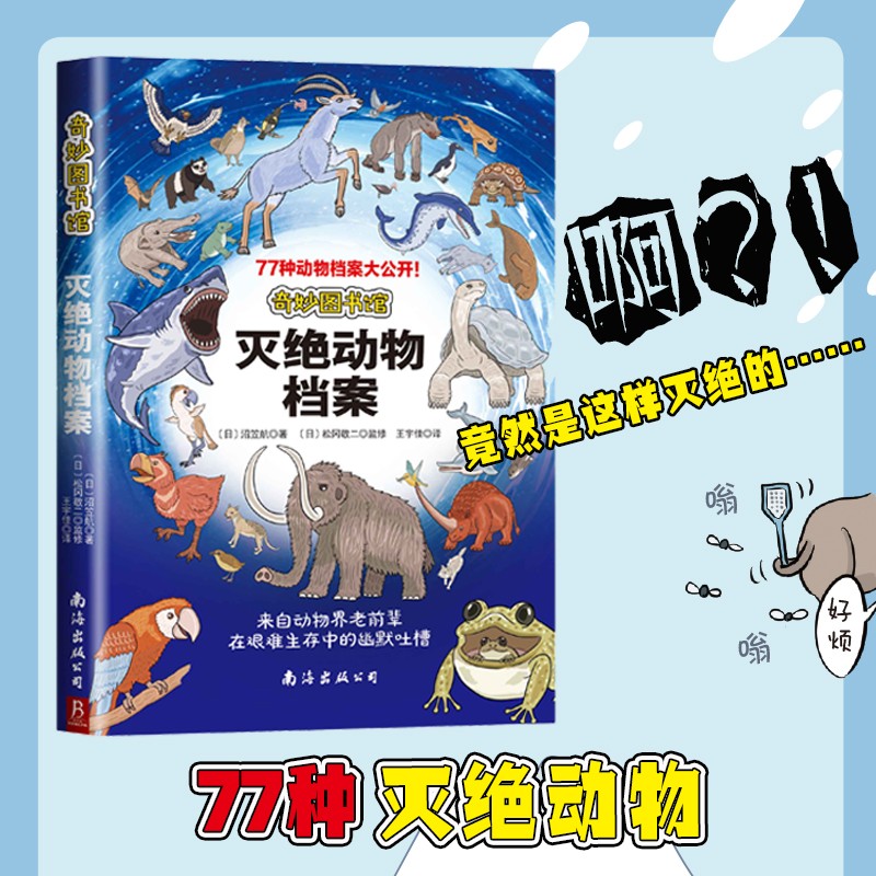 奇妙图书馆 灭绝动物档案 揭秘77种动物搞笑又奇葩的日常 灭绝生物图鉴 灭绝动物科普书籍 有趣的灭绝动物图鉴书籍详情图