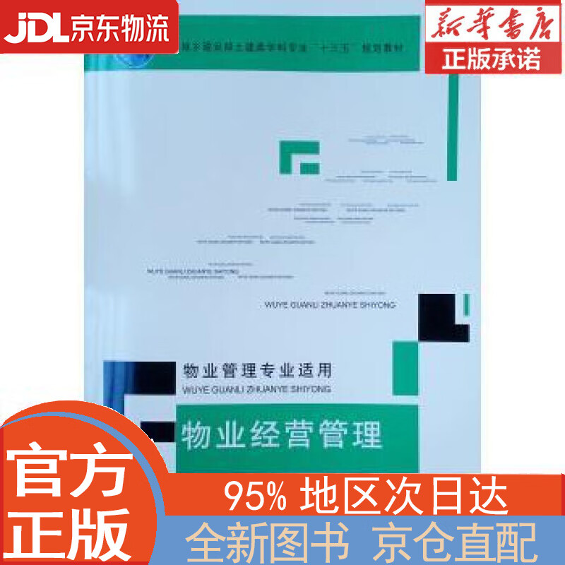 【全新正版畅销书籍】物业经营管理（物业管理专业适用） 张雪玉 中国建筑工业出版社