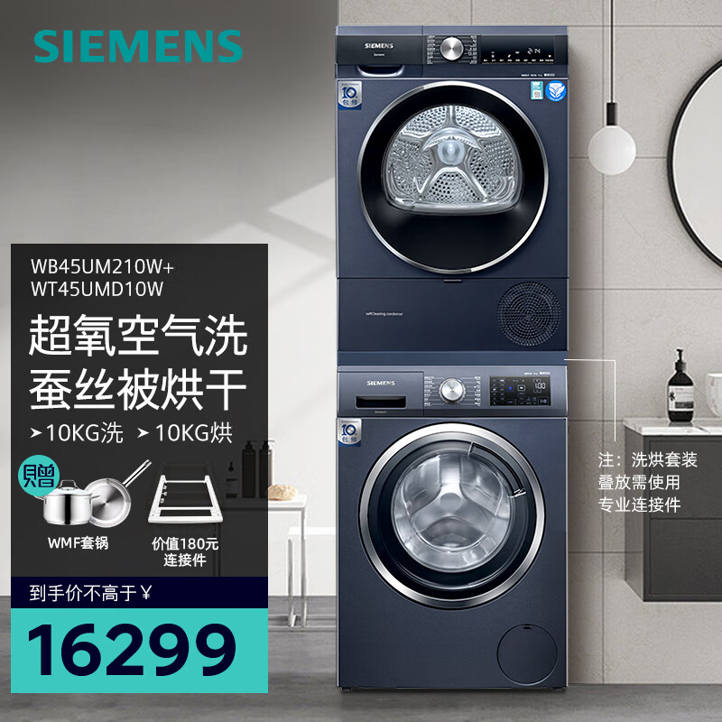 西门子（SIEMENS）洗烘套装 10公斤滚筒洗衣机全自动 超氧空气洗 10公斤热泵烘干机 除菌烘 WB45UM210W+WT45UMD10W