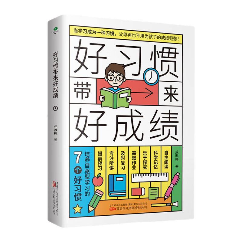 共2册让孩子自主学习的父母话术+好习惯带来好成绩 家教育儿书6~13岁孩子