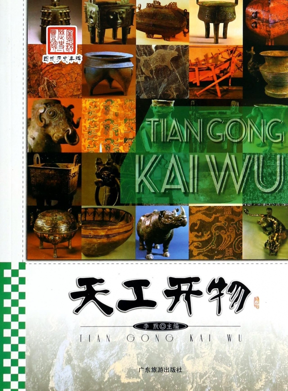 天工开物/图说历史丰碑