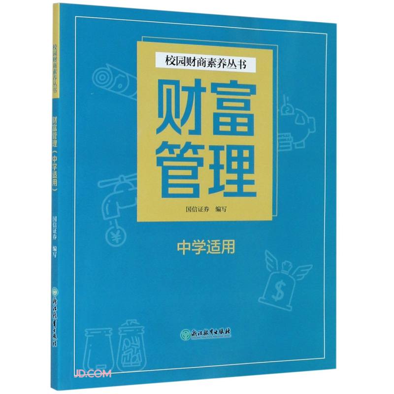 财富管理(中学适用)/校园财商素养丛书