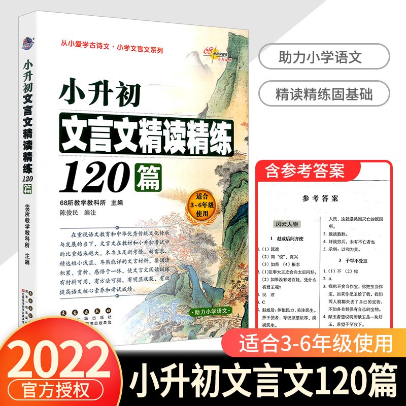 小升初古诗词精读精练200首文言文精读精练120篇3-6年级使用小学语文必备 文言文