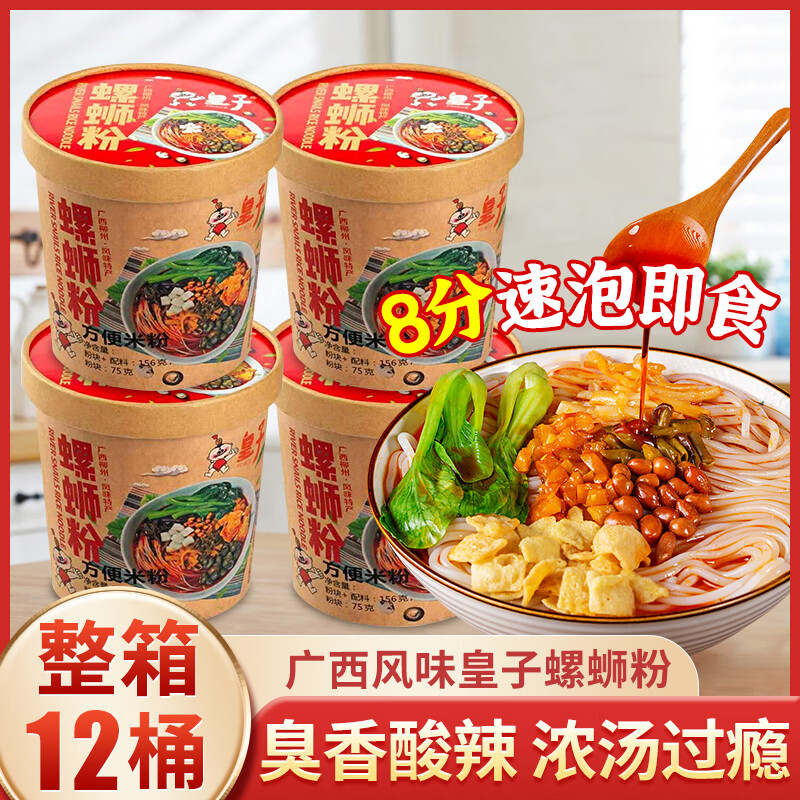 皇子正宗广西柳州螺蛳粉免煮冲泡宿舍速食桶装泡面整箱方便面酸辣粉丝 皇子螺蛳粉156g*6桶