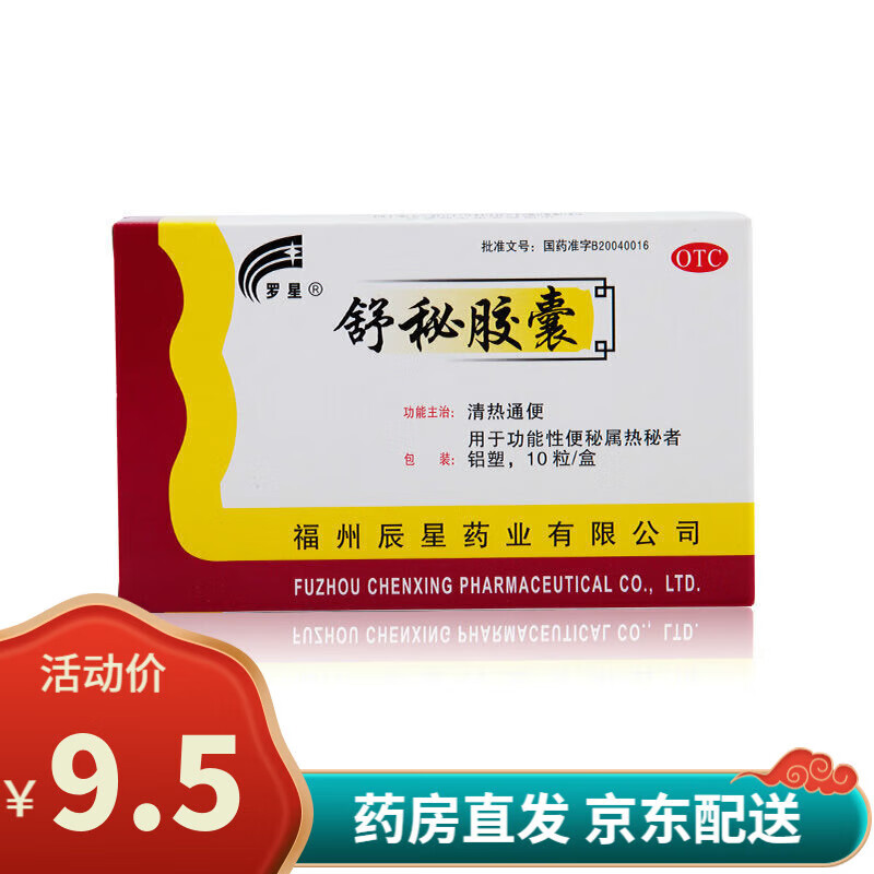 罗星舒秘胶囊10粒清热通便治疗便秘药功能性便秘属热秘者