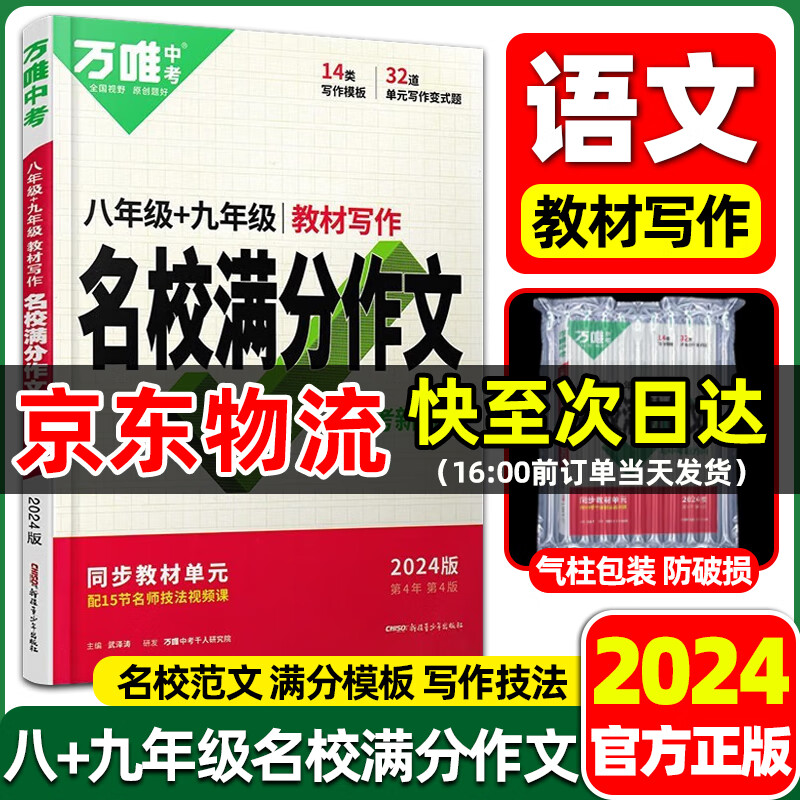 2024新版万唯中考满分作文初中语文英语作文素材高分范文精选初一初二