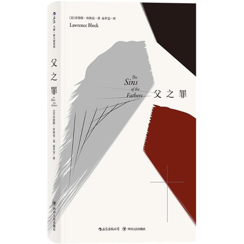 父之罪 (美)劳伦斯·布洛克(Lawrence Block) 著,易萃雯 译【正版】