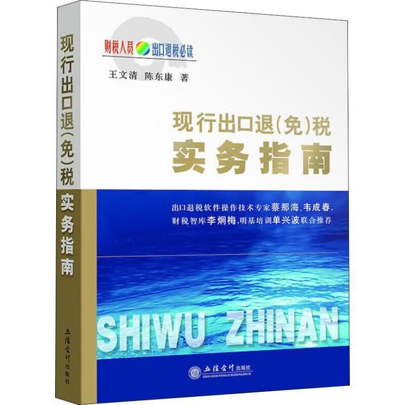 现行出口退税实务指南 王文清,陈东康 立信会计出版社
