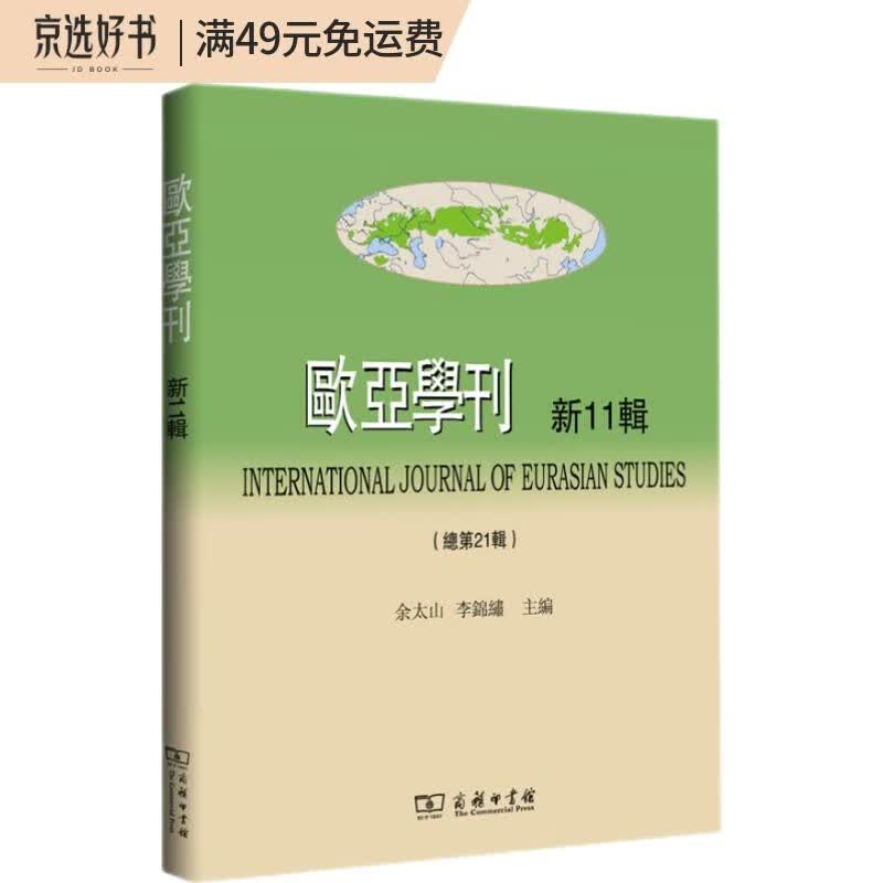 欧亚学刊（新11辑）
