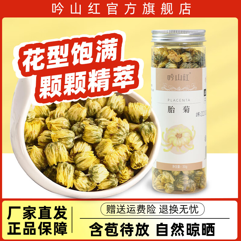 吟山红 正宗桐乡新品胎菊花茶泡水花草茶凉茶罐装 胎菊 30g*1罐