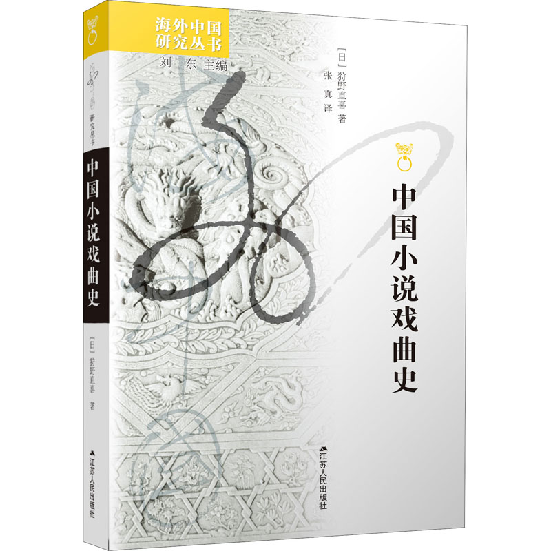 中国小说戏曲史 图书