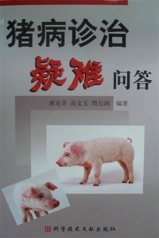 猪病诊治疑难问答 席克奇等