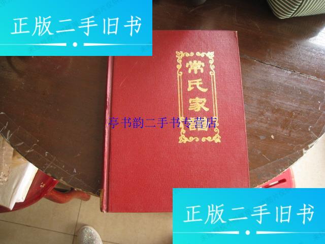 【二手9成新】常氏家谱 /常氏家谱编修委会 常氏家谱编修委会