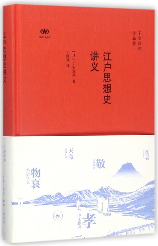 江户思想史讲义(子安宣邦作品集)(精)/阅读日本书系