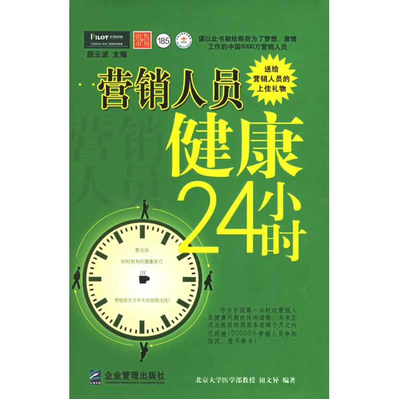 营销人员健康24小时