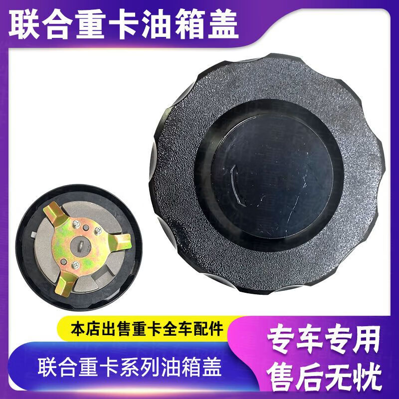clcey适配集瑞联合重卡u系配件 联合重卡油箱盖 联合全车配件油箱盖子