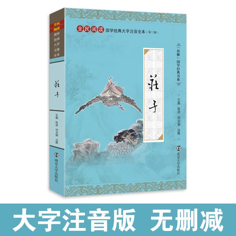 尚雅国学经典庄子大字注音版全本全书无删减含注释南华经内篇逍遥游齐物论正版道家书籍全民阅读系列邓启铜南