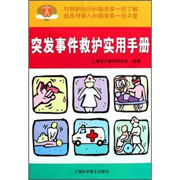 突发事件救护实用手册 上海市灾害防御协会 编【正版书】
