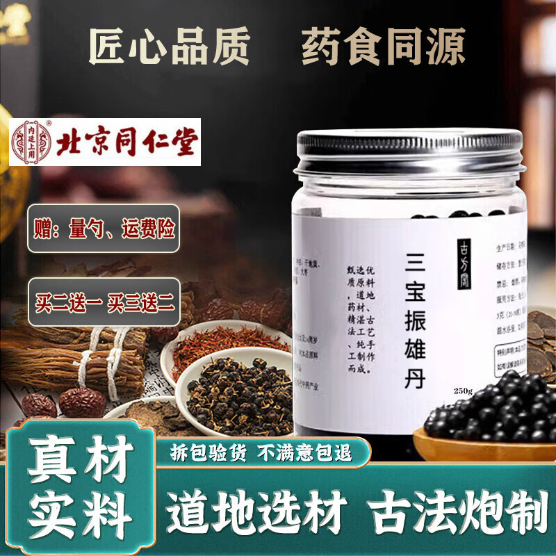 北京同仁堂 原料 三宝振雄丹 250g 天然萃选 精萃本草 养生之源 匠心
