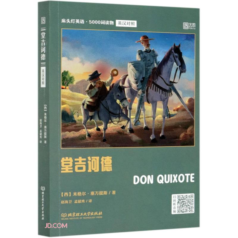 堂吉诃德(英汉对照)/床头灯英语5000词读物