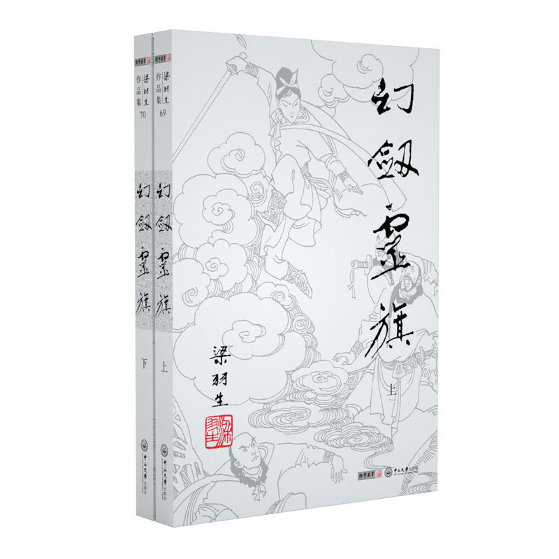 梁羽生作品集(朗声新版)_幻剑灵旗(69_70)(全二册)