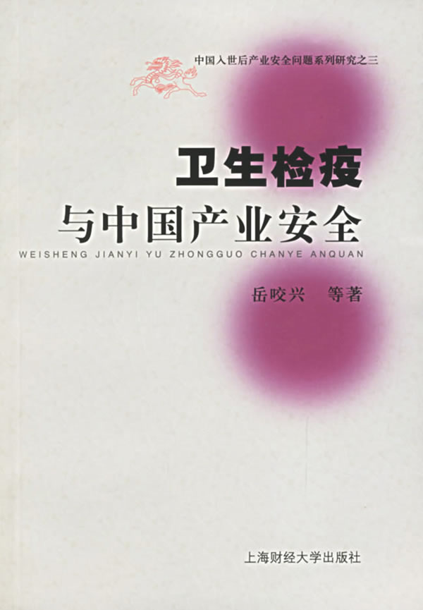 卫生检疫与中国产业安全