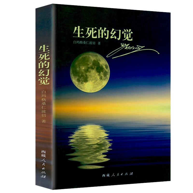 【包邮】白玛格桑仁波切著 生死的幻觉 定价35