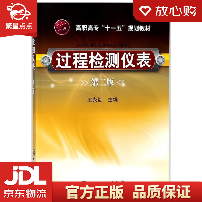【新华书店正版图书】过程检测仪表 王永红 主编 化学工业出版社 正版图书