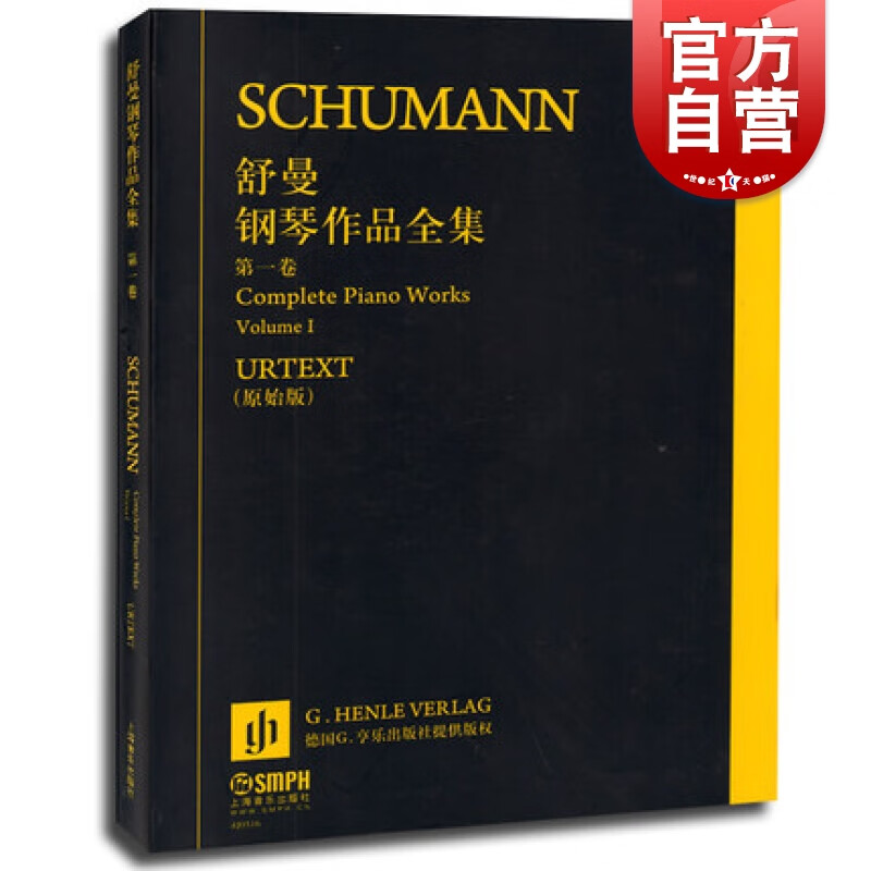舒曼钢琴作品全集第一卷