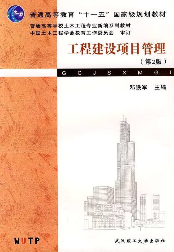 工程建设项目管理