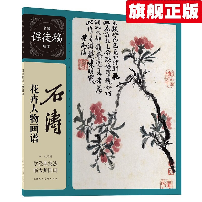 【官方旗舰店】石涛花卉人物画谱