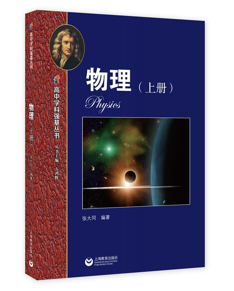 物理（上册）—高中学科强基丛书