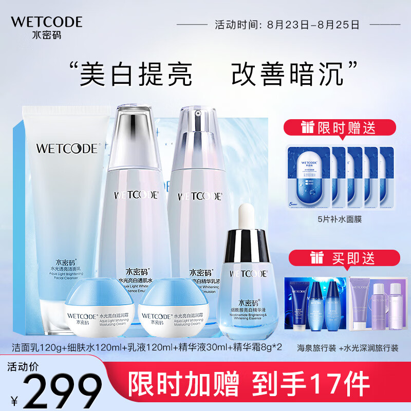 水密码水光白雪肌礼盒六件套化妆品护肤品套装洁水乳精华霜
