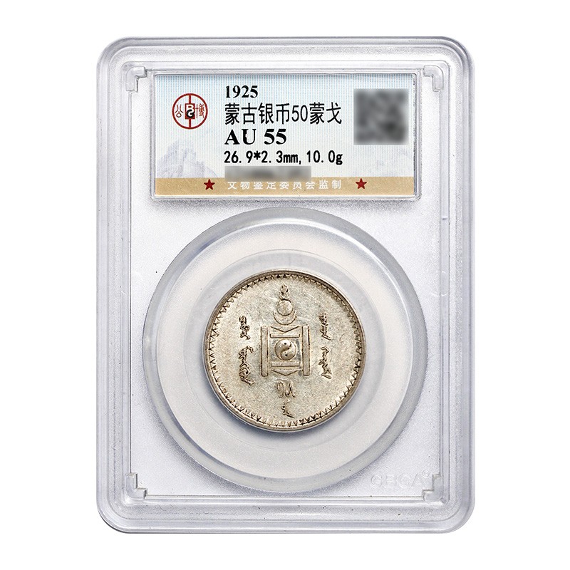 金永恒 老银元蒙古银币 50蒙戈银币 公博评级au55分