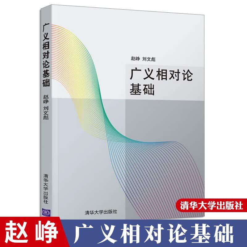 广义相对论基础 赵峥 刘文彪 清华大学出版社