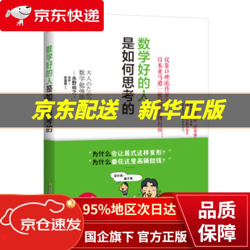 【新华书店 正版图书】数学好的人是如何思考的 [日]永野裕之,李俊 北京时代华文书局