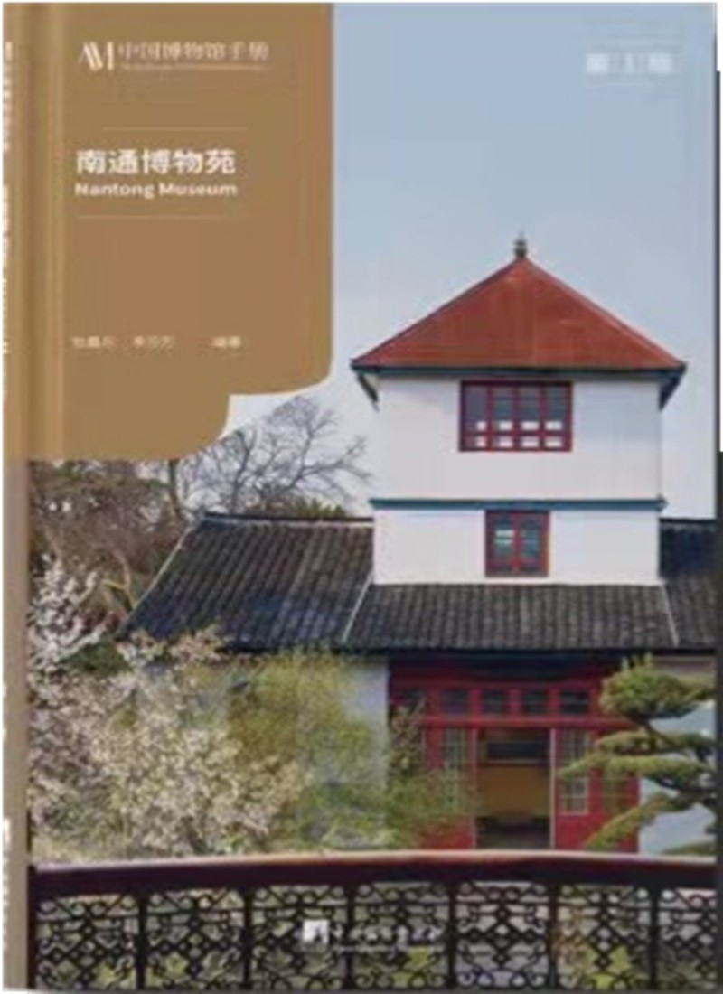 南通博物苑(中国博物馆手册之《南通博物苑》,中国人创办的第一座公共