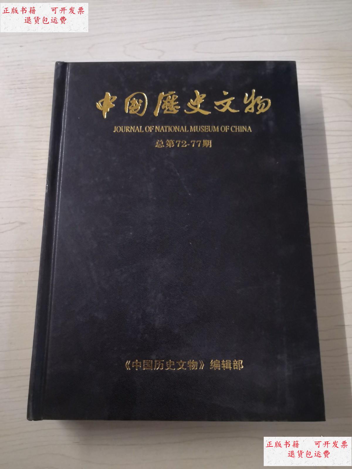 【二手9成新】中国历史文物 2008年1-6期 精装合订本 /《中国历史文物