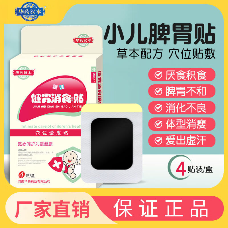 【药房直售】华药汉本 积食贴华小儿健胃消食贴肠胃宝宝贴婴儿胀气