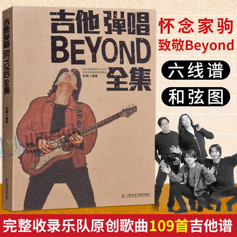 吉他弹唱BEYOND乐队全集