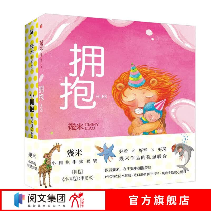 几米：小拥抱手账（套装2册）