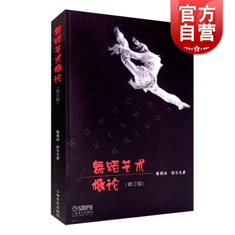 舞蹈艺术概论 隆荫培 舞蹈入门基础 高等学校教材 舞蹈发展基础教材  舞蹈基础理论 上海音乐出版社属于什么档次？