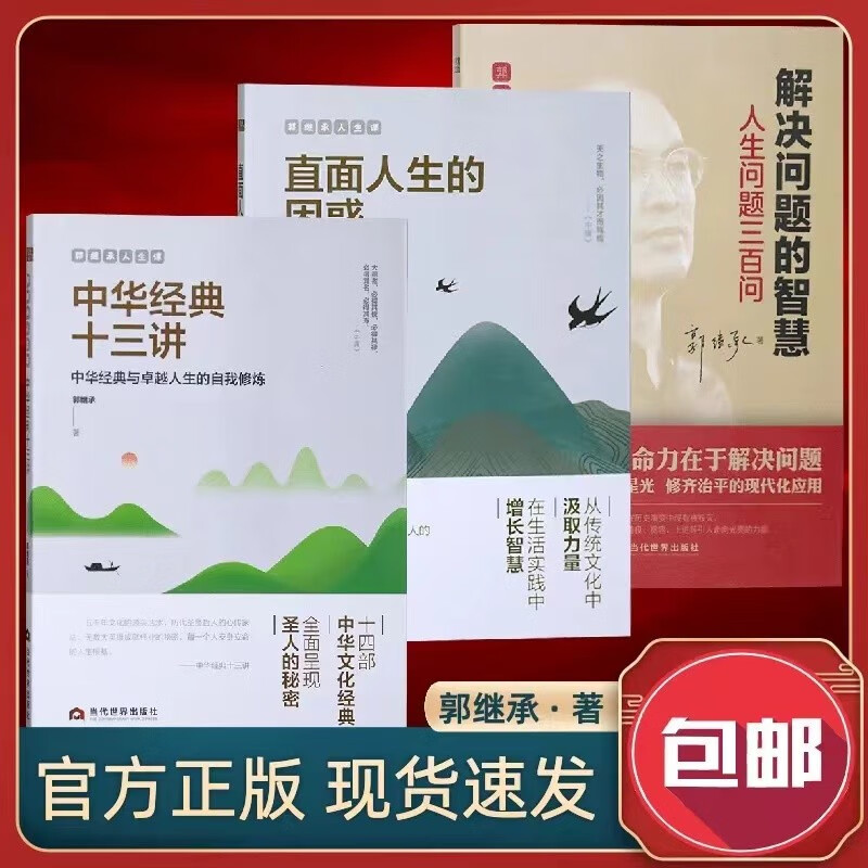 郭继承的书全套人生哲学三书解决问题的智慧直面人生的困惑中华经典十三讲成功励志青青正能量弘扬中国传统文化书籍