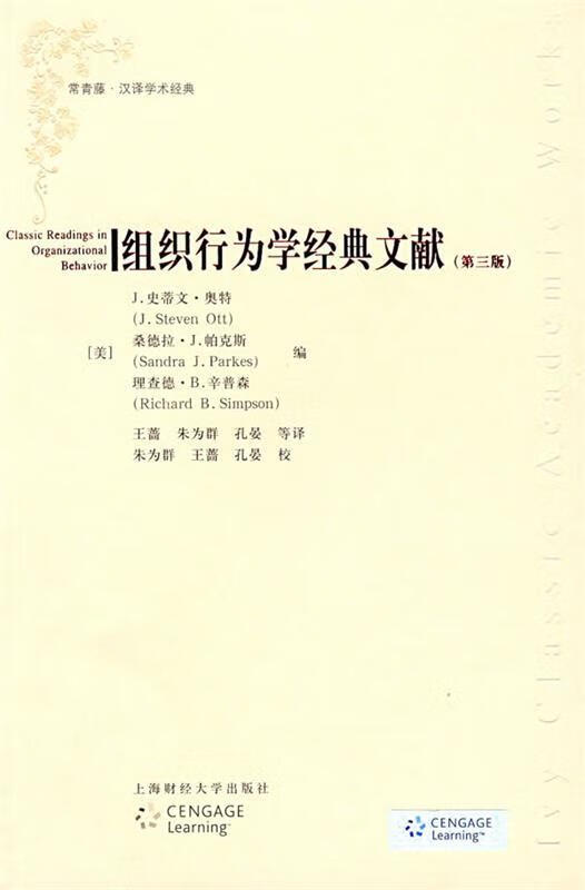 组织行为学经典文献【正版图书,放心购买】